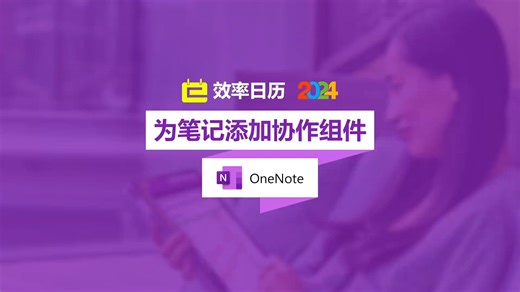 【OneNote】为笔记添加协作组件