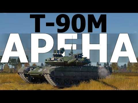 КОРОТКО И ЯСНО | Т-90М АРЕНА-М В WAR THUNDER
