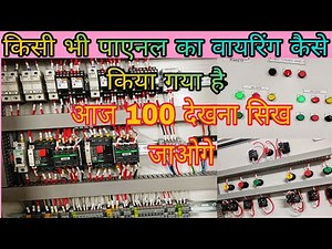 How to read electrical panel wiring?Electrical control Panel wiring #controlpanelwiring #Panelwiring