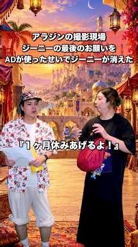 アラジンの撮影現場🧞ジーニーの3つの願い！最後のお願いのシーンを撮る前に、AD高瀬が撮影裏で使ってしまって撮影終了の事態！！！使ってんじゃねぇよ！！ #Shorts
