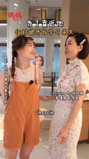 学会了别忘了跟最爱的人好好告白哦🧡 🐎马年要看就看这部，带着全家初一笑到十五！ 🌟领衔主演：“伍姑娘” #伍咏薇 #陈山聪 #林盛斌 #梁竞徽 《#妈妈又要嫁》2月17日（大年初一）全马上映！🧧 #妈妈又要嫁 #MamaNotAgain #大年初一 #2月17日 #全家入场笑到团圆 #再乱都是一家人 🐎 This Chinese New Year, this is the one to watch. Bring the whole family and laugh from Day 1 till Day 15. 🤣 Starring Christine Ng, Joel Chan, Bob Lam, Oscar Leung 🌟 #MamaNotAgain! hits cinemas on 17 Feb! 🧧 | BONA Cinemas Malaysia