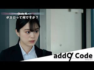 YouTubeドラマ『add9 Code』 Code#1 ボカロって何ですか？