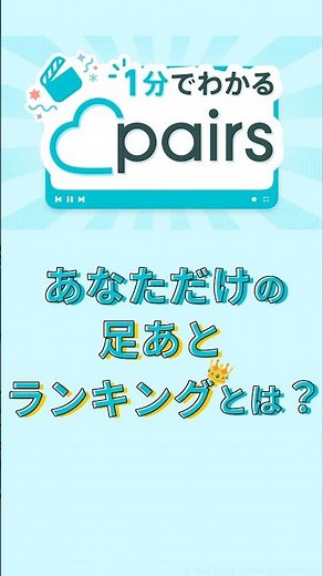 マッチングに繋がる「あなただけの足あとランキング」とは？#ペアーズ #マッチングアプリ