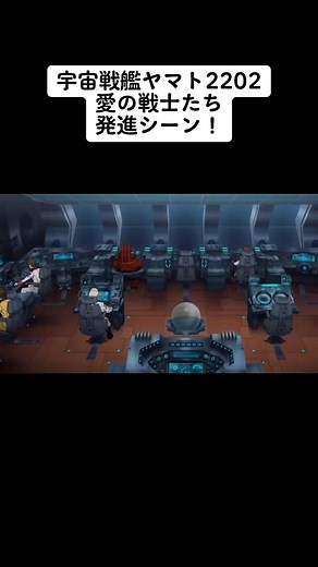 宇宙戦艦ヤマト2202 愛の戦士たち 発進シーン