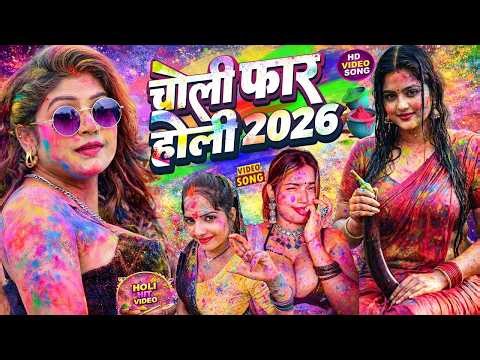 #Video भोजपुरी होली गीत 2026 | Holi New Song 2026 |#Holi Song | Holi Ke Gana 2026 #Holi Dj Song 2026
