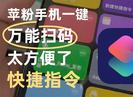 万能的扫码快捷指令，真的是太方便了！