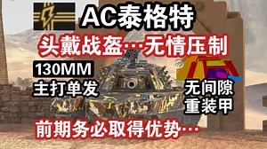 【WOTB】战盔压制者“AC泰格特”，在对局前期向对手施以重压！（AC08）