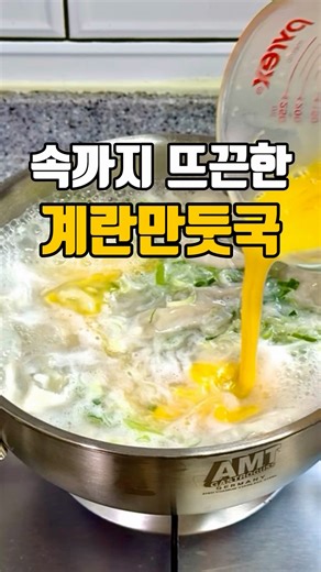 뜨끈하고 맛있는 계란만둣국 🍲저장 필수🍲 #만두국 #만두 #만두전골 #샘표 #연두링 #사골과한우 #사골육수 #코인육수 #저메추 #국물요리 #kfood #집밥