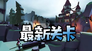 [小煜]最新关卡！高科技把我电上天了？ 人类一败涂地 Human Fall Flat