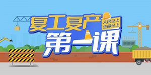 直播｜2024年春节后复工复产“安全第一课”开讲