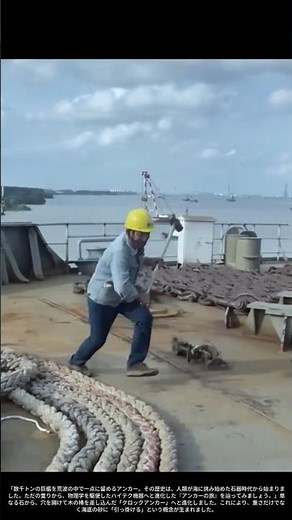 【現場の技術】深海へ繋ぐ歴史：石から鉄へ、人類が海を支配した「アンカー」の進化