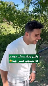 ‎علی بیگلر | Alibiglar‎ on Instagram‎: "کنسل‌چیه؟😂 #هول_نباشیم😂 #دختر#روزدختر#رل#عشق#چالش#کنسل#علیبیگلر#علی_بیگلر"‎