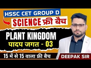 HSSC GROUP D SCIENCE PLANT KINGDOM 3 BY DEEPAK SHEORAN SIR