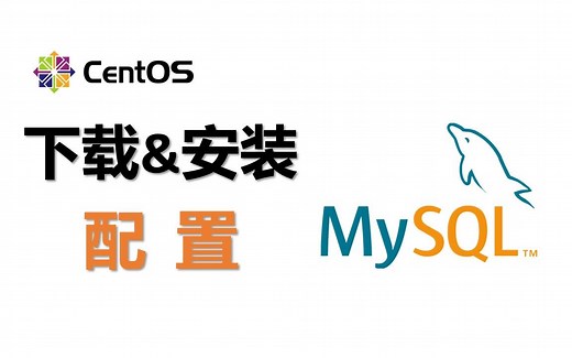 04 （linux）mysql下载安装及配置，详细保姆级教程