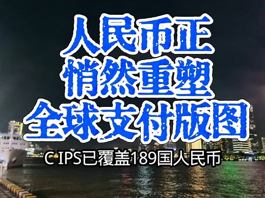CIPS已覆盖189国，人民币正悄然重塑全球支付版图