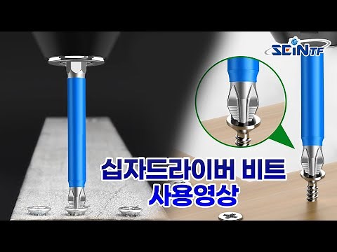 [세인티에프] 십자 드라이버비트 낱개 육각 자석 팁 전동 드릴 비트
