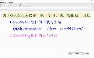 Geogebra软件的下载安装，学习与使用