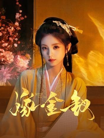 《嫁金钗》第02集在线观看完整免费
