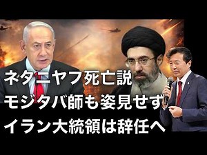 [Yukihisa Oikawa] Netanyahu death rumors, Mojtaba also absent, Iranian president to resign, who i...