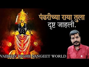 Pandharichya Raya Tula Drusht Zali|पंढरीच्या राया तुला दृष्ट जाहली|pandharichya raya tula🙏