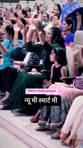 1K views · 25 reactions | लोकमत व पॅराशूट कोकोनट ऑइल यांच्या संयुक्त विद्यमाने “न्यू मी स्मार्ट मी” programme.. स्थळ:दयानंद सभागृह,लातूर. सूत्रसंचलनासाठी संपर्क- 8669132994 #lokmat #dainiklokmat #lokmatnews #motivation #inspira #inspiration | Sushil Suryawanshi | Facebook