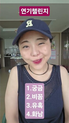 너몇살이야#연기챌린지#궁금한나이#challenge#40대아줌마#인생#age#korean#응원해주세요#cinema