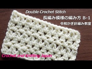 How to knit a double crochet pattern B-1 [Reiwa Crochet Class] Double Crochet Stitch / Crochet an...