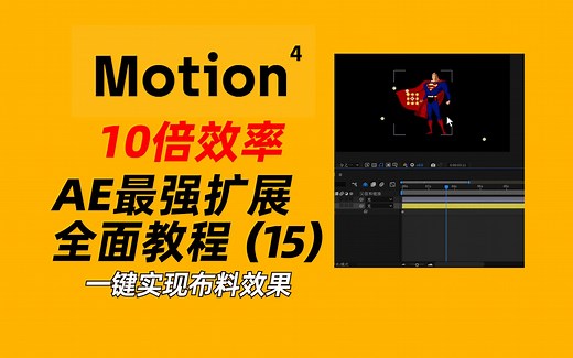 AE最强扩展“Motion 4”全面教程（15）— 一键实现布料效果