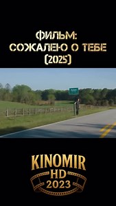 Фильм: Сожалею о тебе (2025) #kinomirhd2023 #интересное #боевик #фильмы #комедия #новинки #сериал #ужасы #кино #драма | Kinomir HD