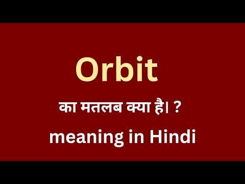 Orbit Meaning in Hindi |Orbit Ka Matlab Kya Hota Hai? | Spoken English Practice #orbit