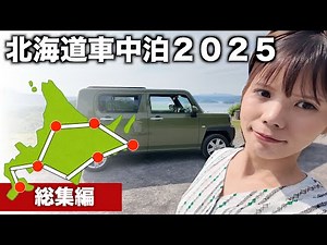 【北海道車中泊旅】女ひとり7日間1500km｜総集編2025