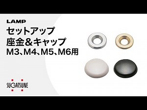【使い方】セットアップ座金、セットアップ座金用キャップ M3、M4、M5、M6用[スガツネ工業]