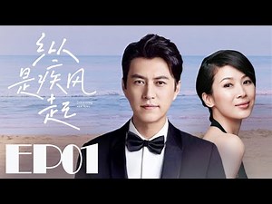 MULTISUB都市情感剧《纵是疾风起/In Spite of the Strong Wind》01经历七年之痒夫妻，浪漫潇洒随生活压力荡然无存，面对生活各种诱惑，如何保全家庭？靳东 童蕾 中国电视剧