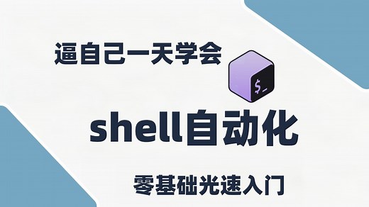 一口气学会shell编程，小白也能光速入门，自动化运维必须掌握的shell脚本自动化，实战案例精讲。