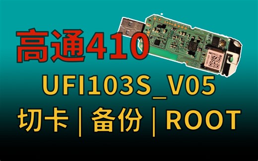 高通410随身WiFi: UFI103S_V05 切卡，9008，备份，ROOT | 细节较多，建议【收藏】