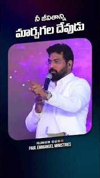నీ జీవితాన్ని మార్చగల దేవుడు #motivation#christtemple#inspirational #hearttouching#paulemmanuel