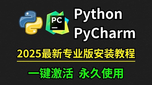 【2025】超详细Python安装教程 PyCharm安装激活教程，一键激活，永久使用，Python下载安装教程，附安装包 激活码，Python怎么安装？