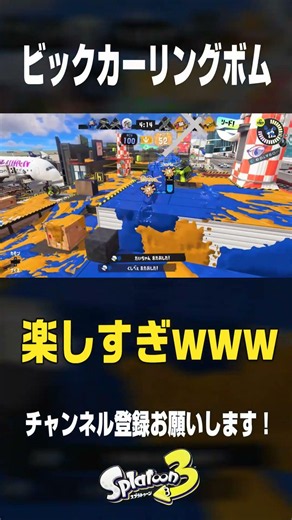 ビッグカーリングボムのワイプアウト楽しすぎwww #スプラトゥーン3 #スプラ3 #splatoon3 #ゲーム