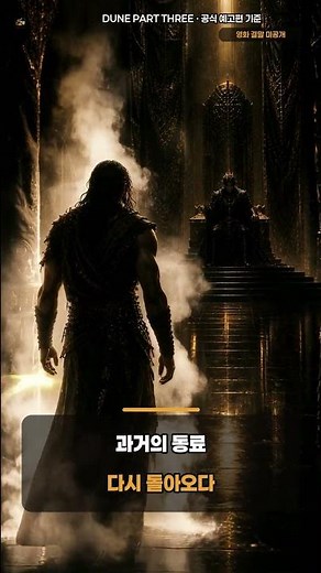 듄: 파트 3 보기 전, 공식 예고편 39초 핵심 예습