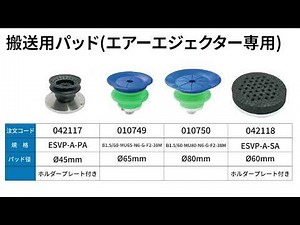 【搬送用】パッド付エアーエジェクター（スター精機 アインツ事業部）