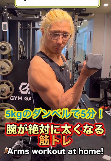 5kgのダンベルで5分！ 腕が絶対に太くなる筋トレ！ Arms workout at home! #筋トレ #自宅トレーニング #腕トレ #homeworkout #dumbbellworkout