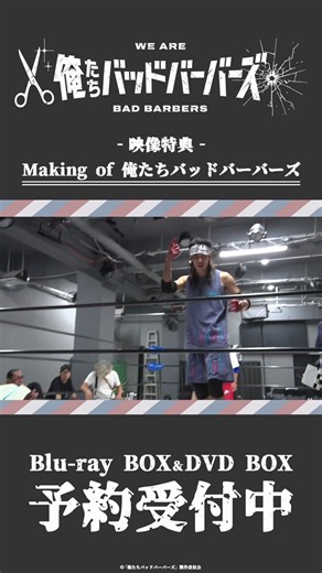 ／6月24日(水)発売🎊📀「#俺たちバッドバーバーズ」Blu-ray＆DVD BOX特典映像のMaking of 俺たちバッドバーバーズを特別に一部お見せします🎉第2弾！＼あのプロレスシーンの裏側とは…続きはBlu-ray＆DVD BOXからご覧ください☑️🔽詳細はこちらhttps://t.co/7OiajKg4Pt