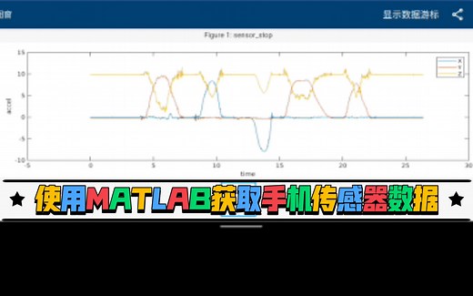 使用MATLAB Mobile获取加速度等传感器数据