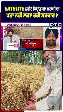 Satellite ਜ਼ਰੀਏ ਕਿਉਂ ਫ਼ਸਲ ਖ਼ਰਾਬੀ ਦਾ ਪਤਾ ਨਹੀਂ ਲਗਾ ਰਹੀ ਸਰਕਾਰ ?