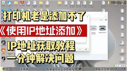如何获取打印机的IP地址教程