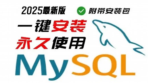 【2025最新版】mysql安装教程（教你快速下载安装mysql）附安装包