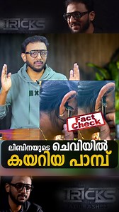 1.2M views · 10K reactions | ലിബിനയുടെ ചെവിയിൽ കയറിയ പാമ്പ് Fact Check #tricksbyfazilbasheer | Tricks by Fazil Basheer | Facebook