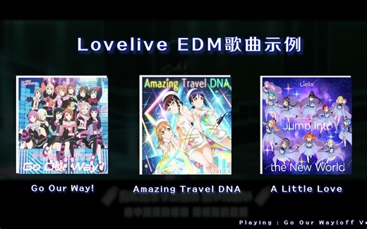 盘点Lovelive中的电子歌曲和现场演出