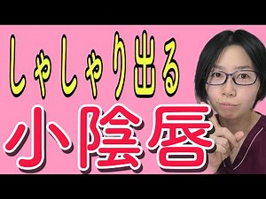 【女性講義シリーズ②】小陰唇の形と色