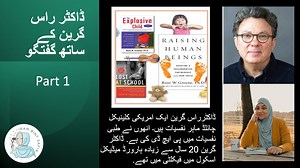 Conversation with Dr. Ross Green Part 1 - Understanding children's behavior by focusing on the underlying unresolved problems causing that particular behavior. Dr. Ross Green is a clinical child psychologist and has written many books on children's behavior. You can view the full discussion in English on YouTube: https://youtu.be/JQ9_I-CiR1Y For more videos, follow Iram on her other social media accounts as well: YouTube channels 1: Parenting Uncomplicated with IrambintSafia: https://youtube.com